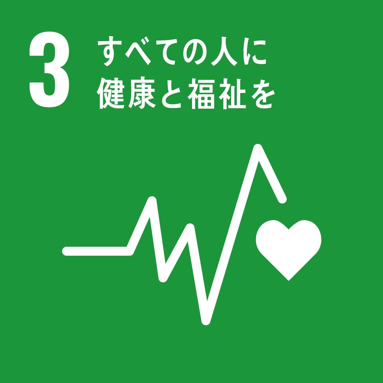 これをやろう Sdgs 3すべての人に健康と福祉を で個人ができること 大人なび By すーすー