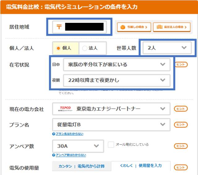 電気代シミュレーションの使い方1