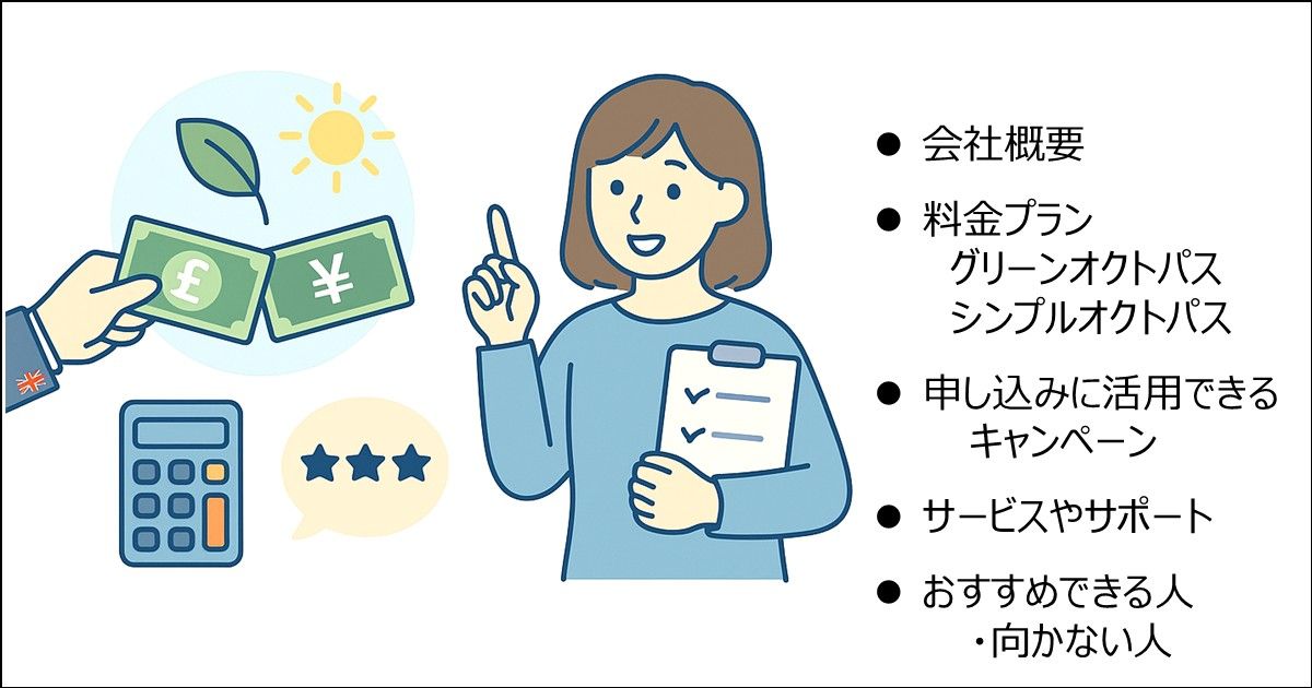 ひと目でわかるオクトパスエナジー徹底まとめ｜会社概要や料金など