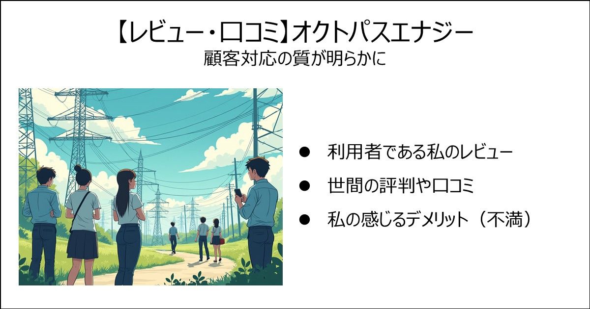 【レビュー・口コミ】オクトパスエナジー：問い合わせ回答でわかる対応の良さ