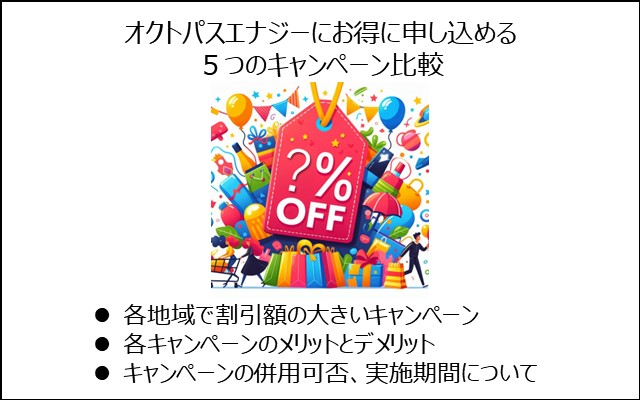 オクトパスエナジーにお得に申し込める５つのキャンペーンの比較