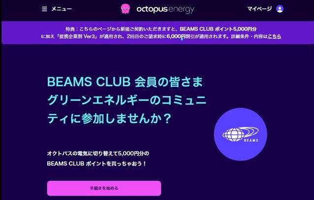 BEAMSの提携企業割の申し込みページ