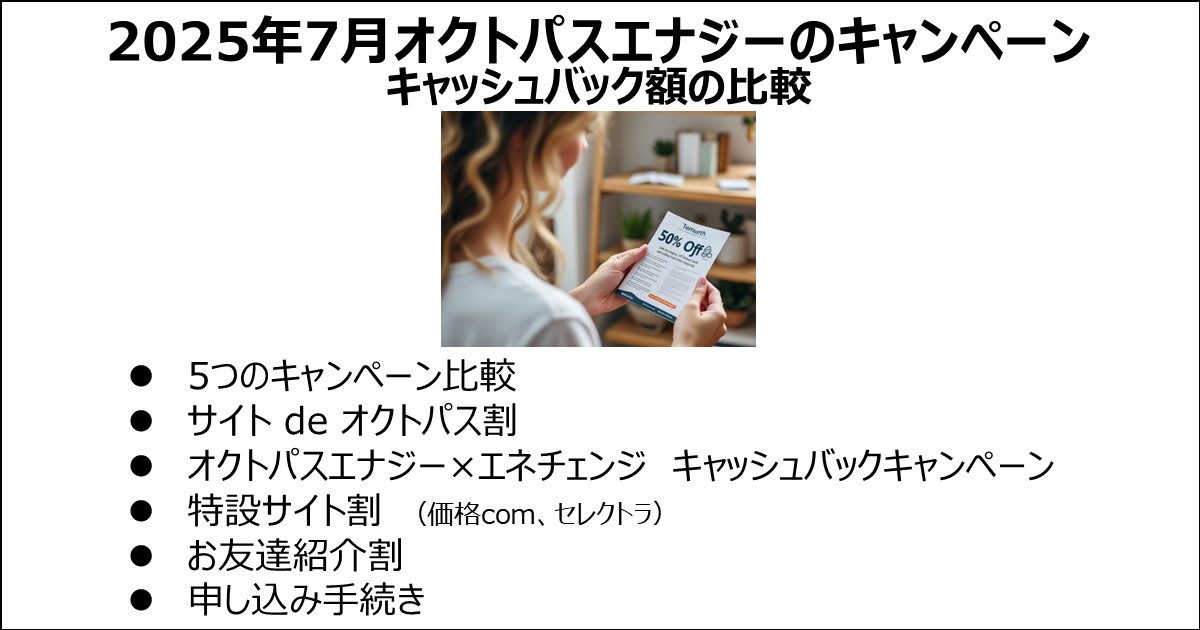 オクトパスエナジーのキャンペーン比較