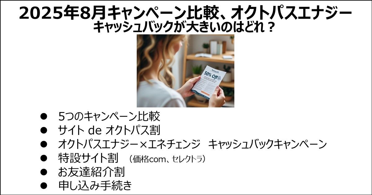2025年8月オクトパスエナジーのキャンペーン比較