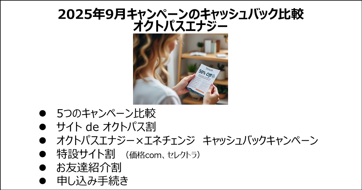 2025年9月のオクトパスエナジーのキャンペーンとキャッシュバックの情報