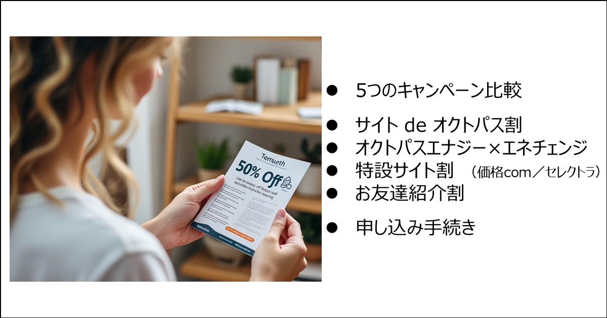 オクトパスエナジーのキャンペーンのキャッシュバック(割引)額比較