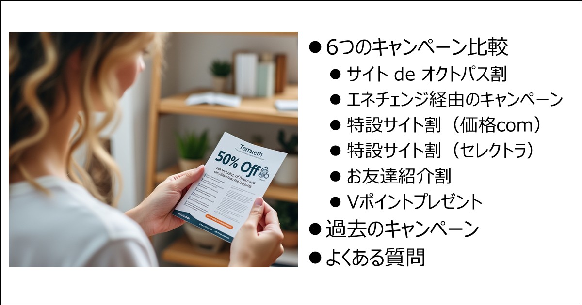 オクトパスエナジーを新規契約するときに利用できるキャンペーンのキャッシュバックなどを比較