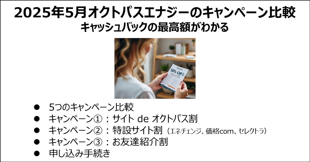 オクトパスエナジーのキャンペーン比較