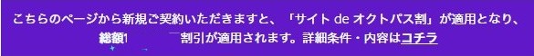 サイト de オクトパス割のバナー