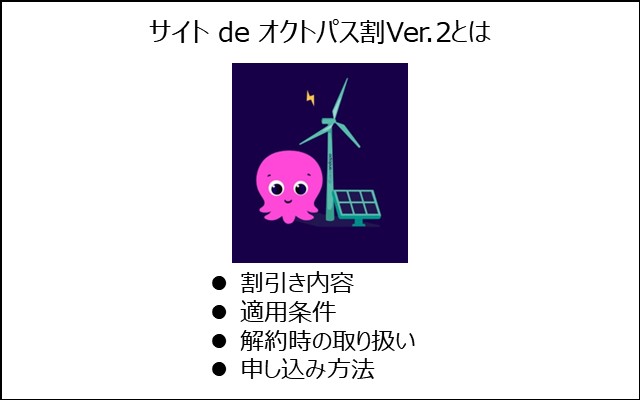 サイト de オクトパス割Ver.2とは