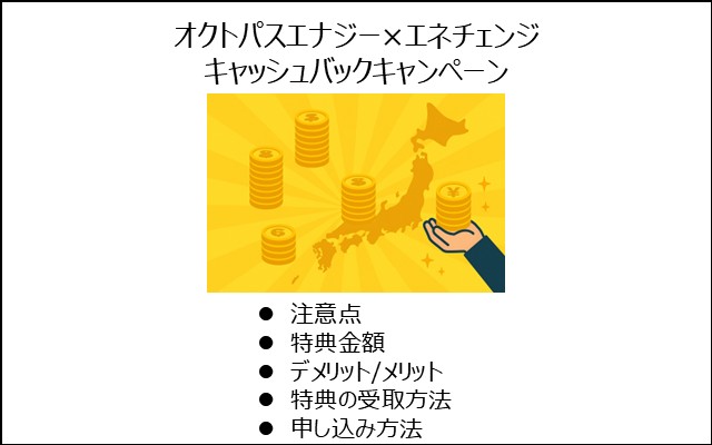 オクトパスエナジー×エネチェンジ キャッシュバックキャンペーン