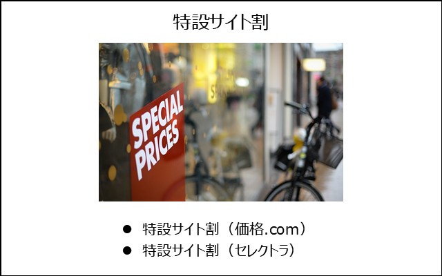 特設サイト割
