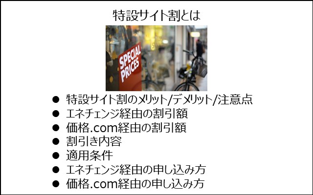 特設サイト割とは