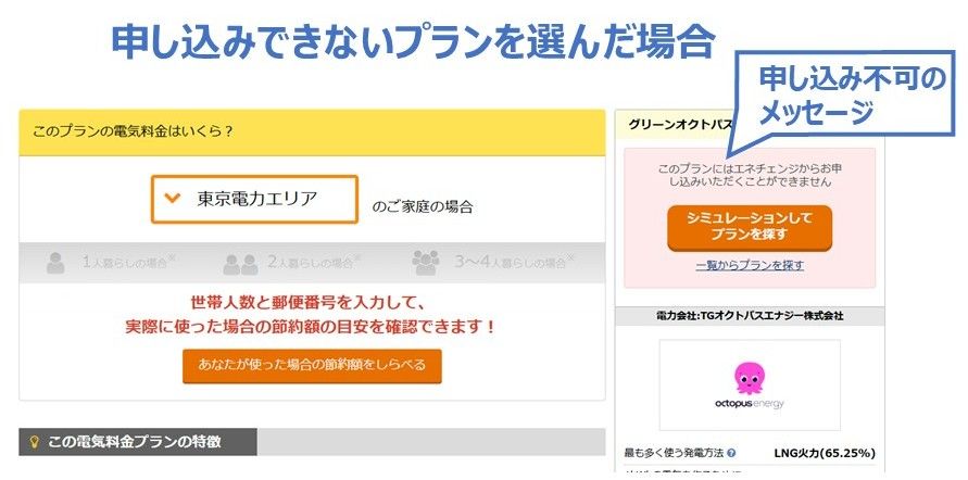 申し込みできないプランを選択したときの画面