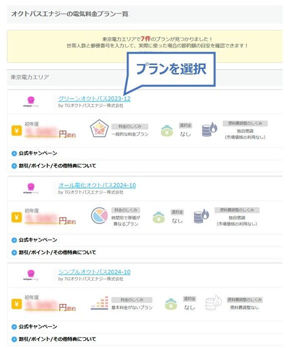 エネチェンジでオクトパスエナジーを申し込む方法(プラン選択)