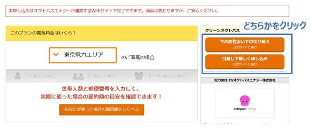 エネチェンジでオクトパスエナジーを申し込む方法(現住まいか引っ越し先かの選択)