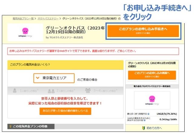 エネチェンジでオクトパスエナジーを申し込む方法3