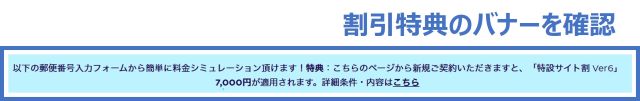 特設サイト割が有効なときに現れるバナー