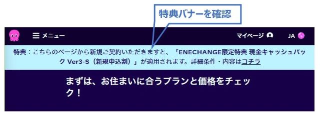 オクトパスエナジー×エネチェンジ　キャッシュバックキャンペーンで申し込む際に確認が必要な特典バナー