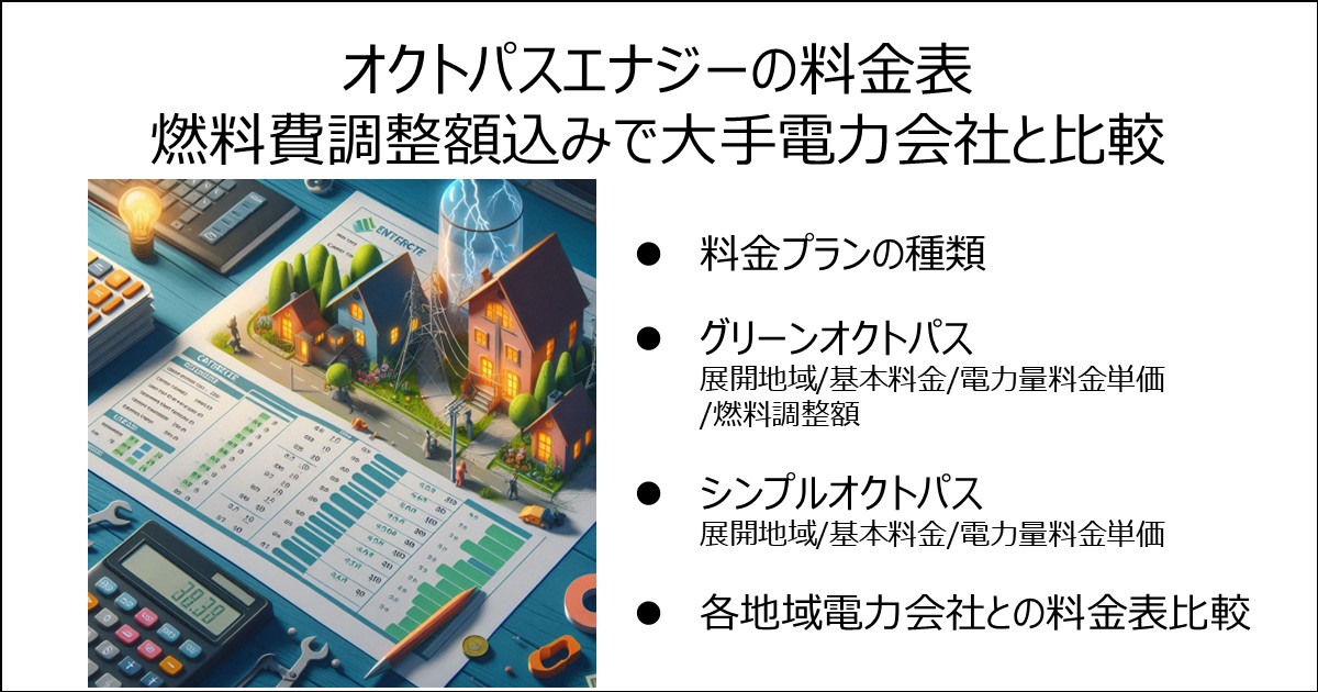 オクトパスエナジーの料金表