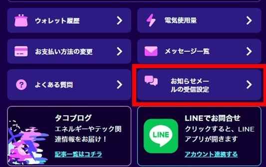 節電チャレンジに参加するための設定1