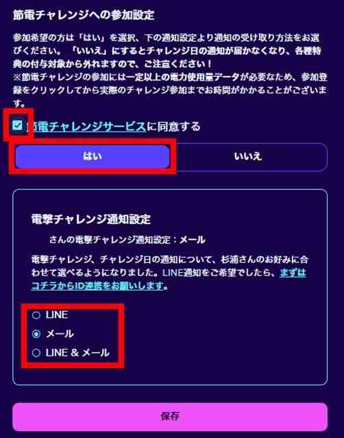 節電チャレンジに参加するための設定2