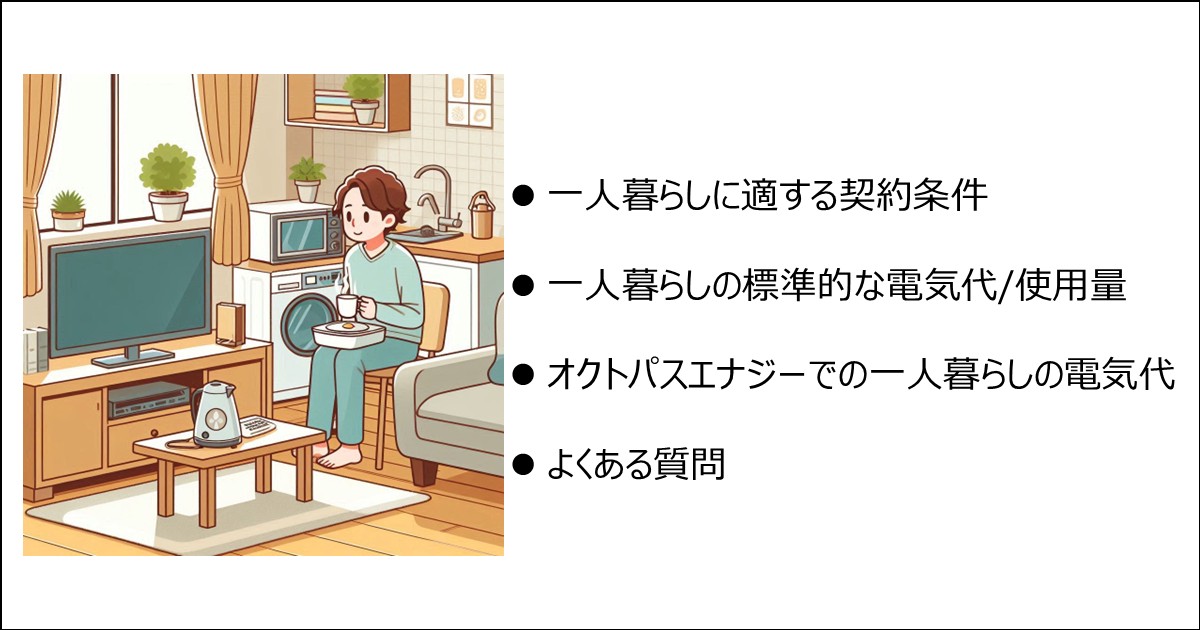一人暮らし(200kWh,30A)でのオクトパスエナジー最適プランと料金