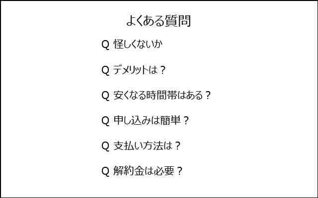 よくある質問