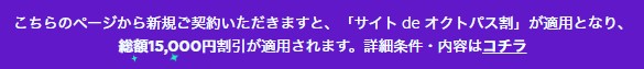 サイト de オクトパス割のバナー