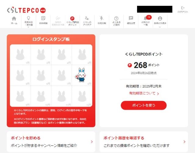 TEPCOポイントのページ