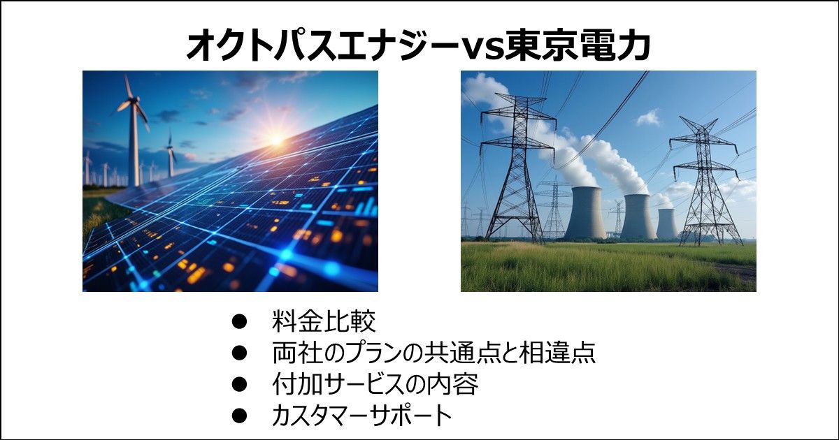 オクトパスエナジーと東京電力の比較