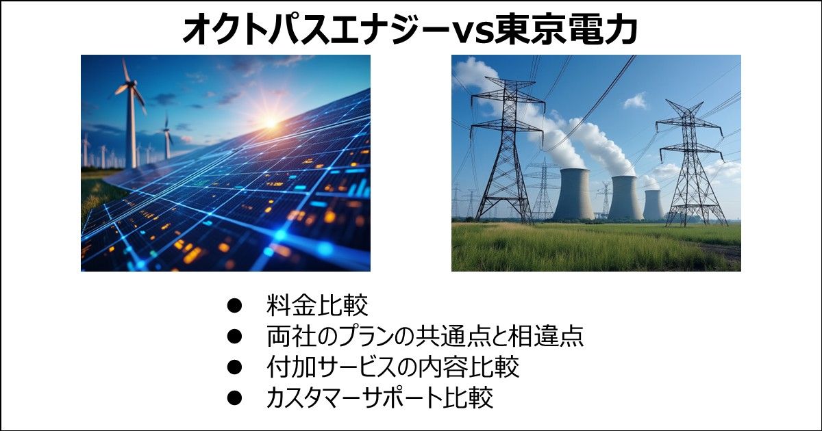 オクトパスエナジーと東京電力の比較：料金など