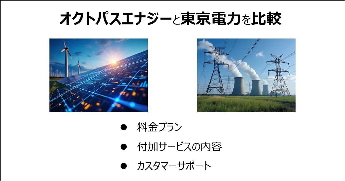 オクトパスエナジーと東京電力の比較