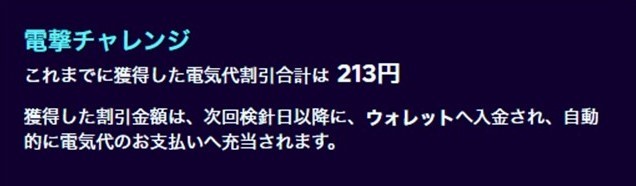 2024年夏の節電チャレンジで私が得た割引額