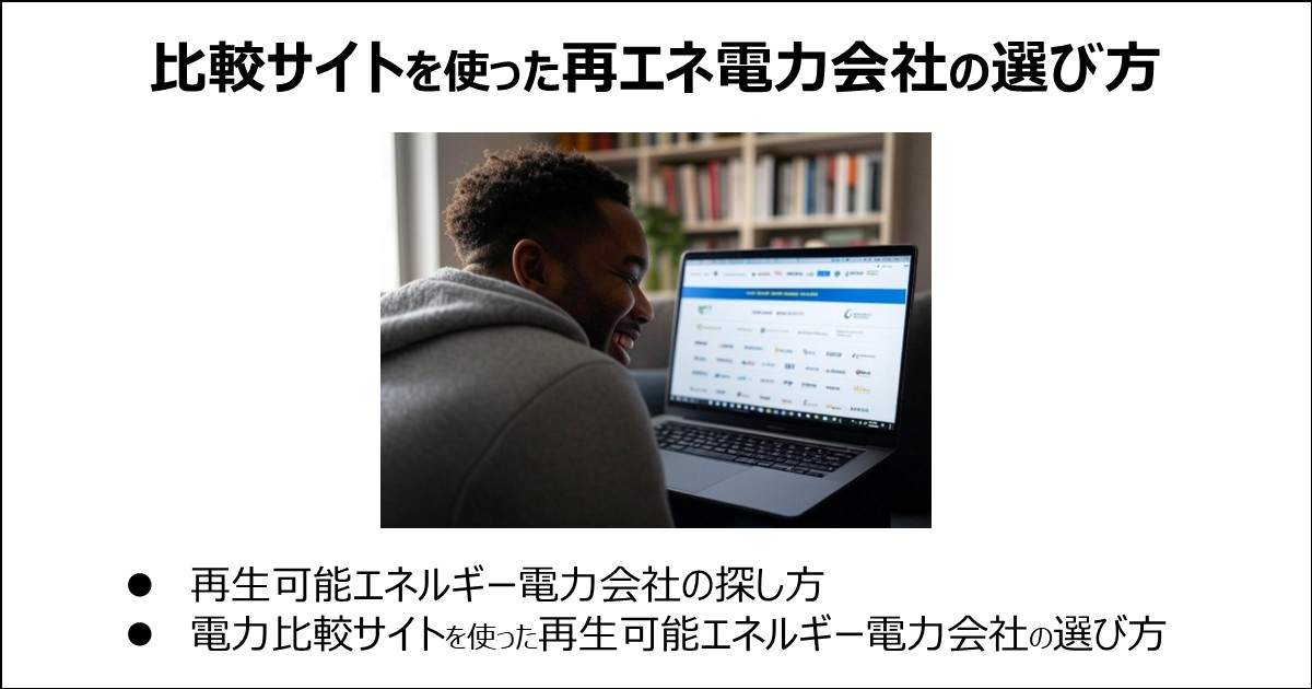 電力比較サイトを使った再生可能エネルギー電力会社の選び方