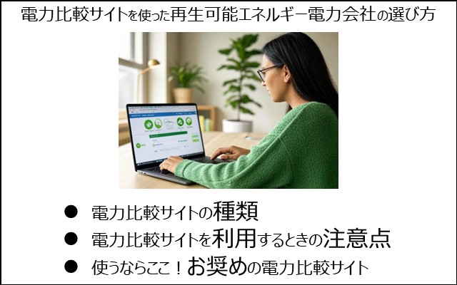 電力比較サイトを使った再生可能エネルギー電力会社の選び方