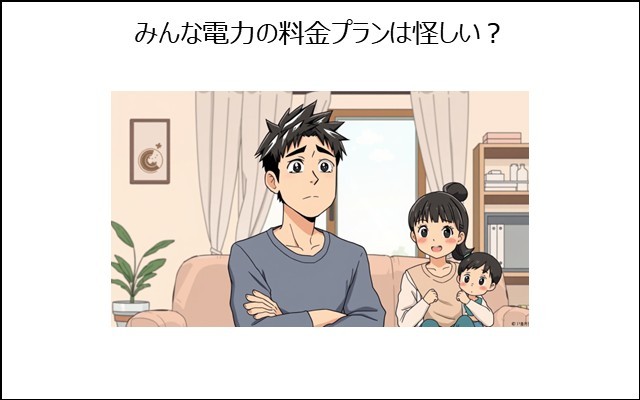 みんな電力の料金プランは怪しい？わかりやすい？