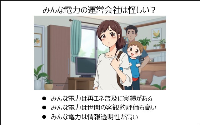 みんな電力の運営会社は怪しい？信頼できる？の内容