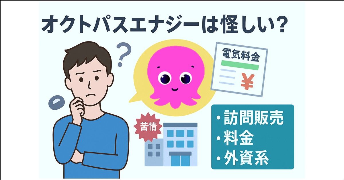 オクトパスエナジーが怪しいと感じるのは誤解？信頼性を解説