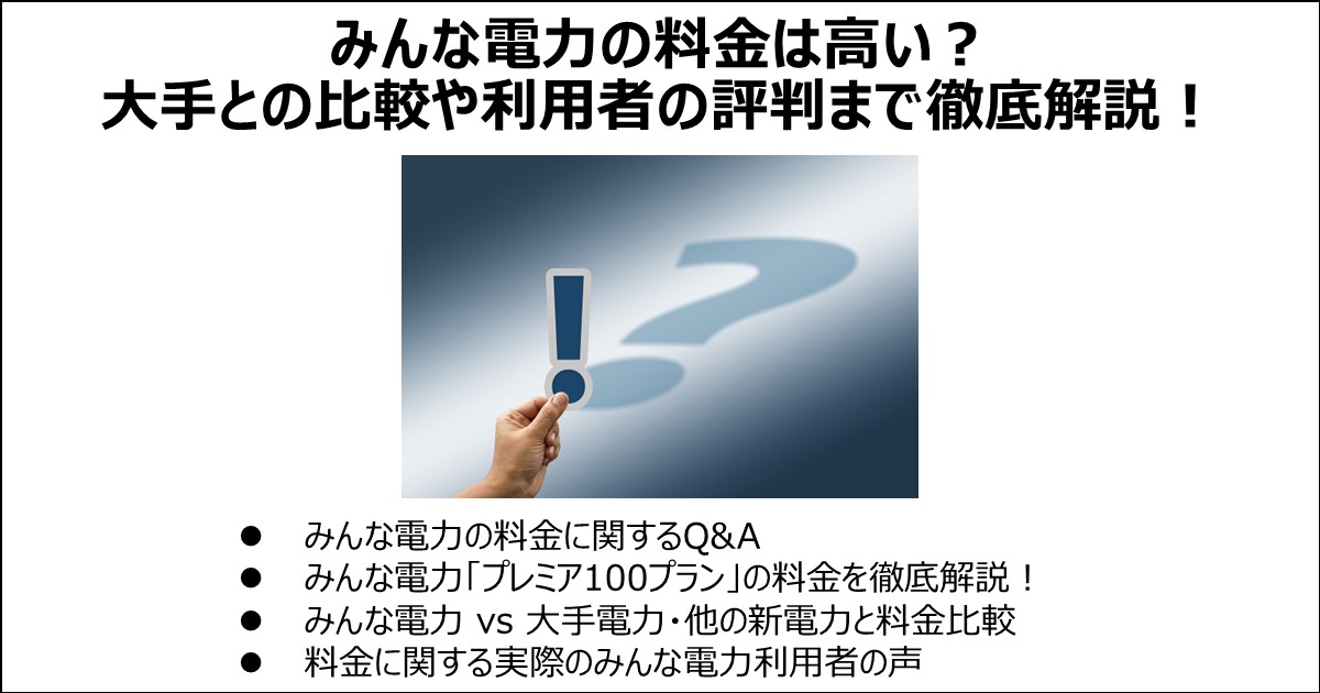 みんな電力の料金は高い？