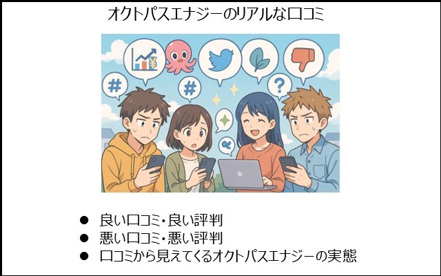 オクトパスエナジーの口コミまとめ