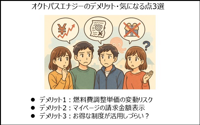 オクトパスエナジーのデメリット