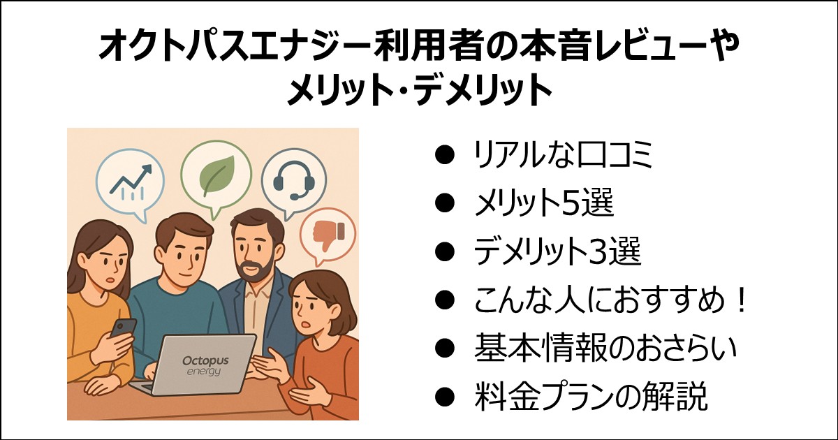 オクトパスエナジー利用者の本音レビューやメリット・デメリット