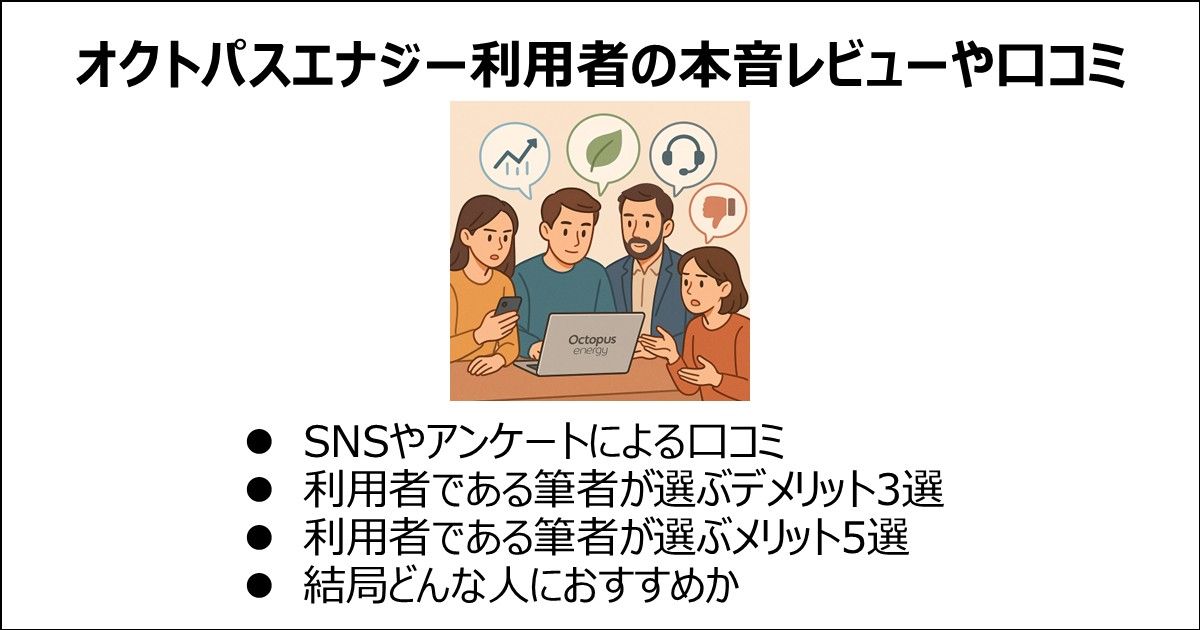オクトパスエナジー利用者による本音レビューや口コミ