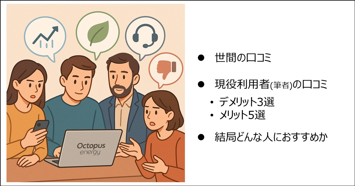オクトパスエナジー現役利用者が漏らす口コミ：メリットやデメリット