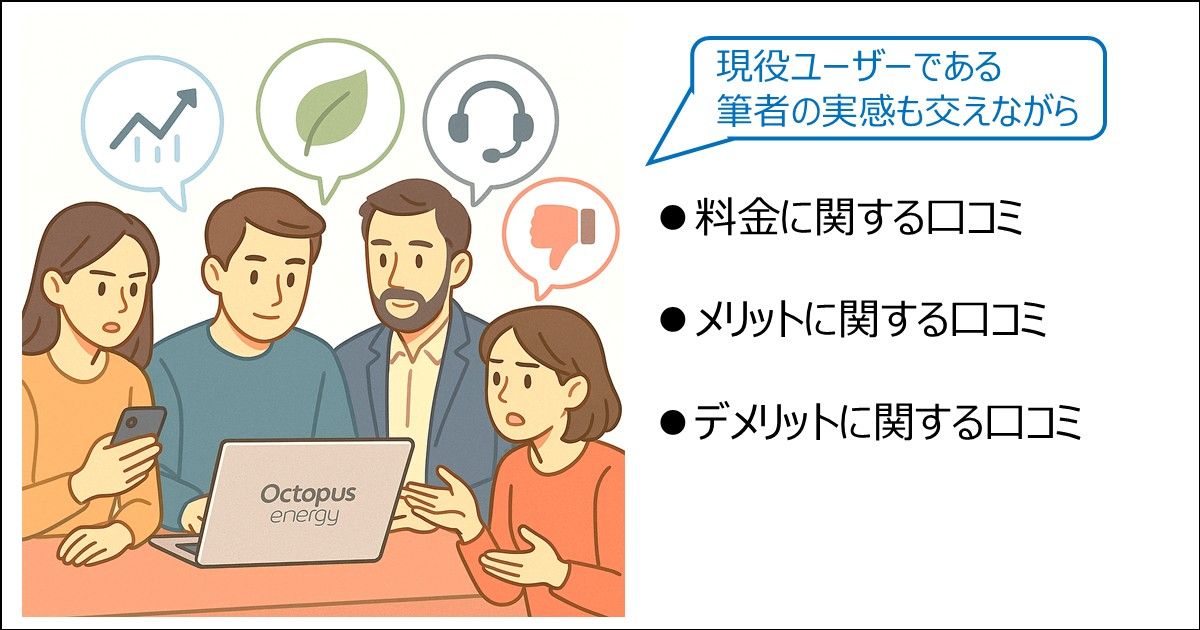オクトパスエナジーの口コミ・評判｜料金やメリット・デメリットに関して