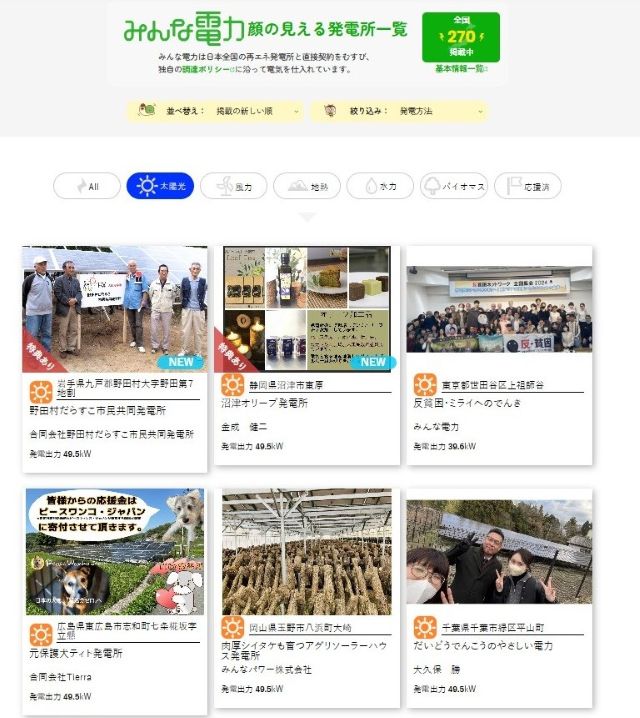 顔の見える発電所一覧