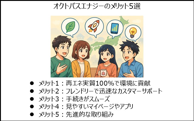 オクトパスエナジーのメリット5選