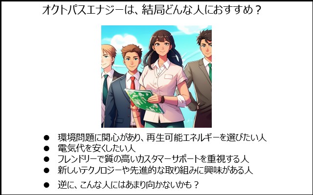 オクトパスエナジーは、結局どんな人におすすめ？
