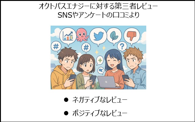 オクトパスエナジーに対する第三者レビュー：SNSやアンケートの口コミより